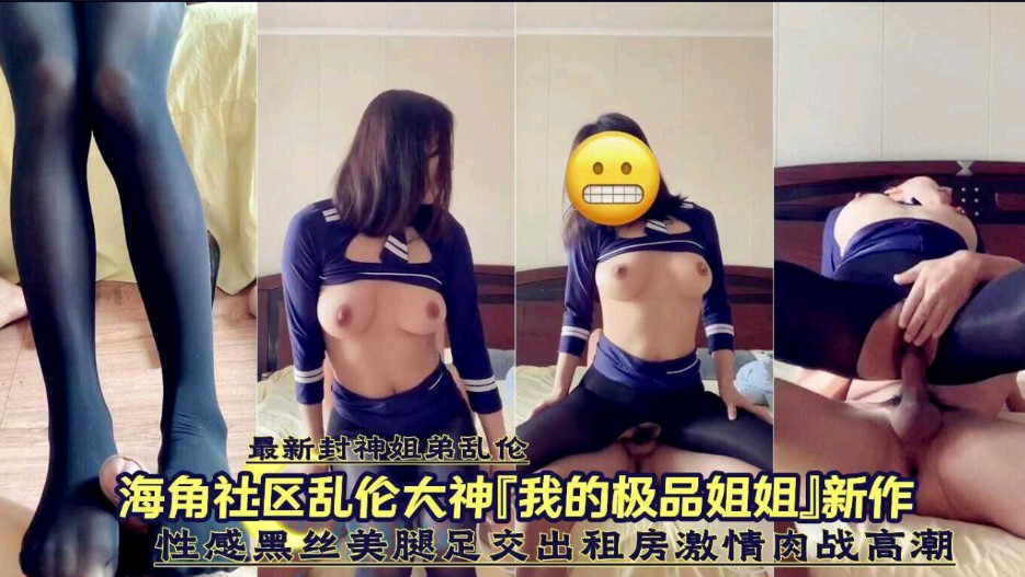 姐弟乱伦  性感黑丝美腿足交出租房激情肉战高潮海报剧照