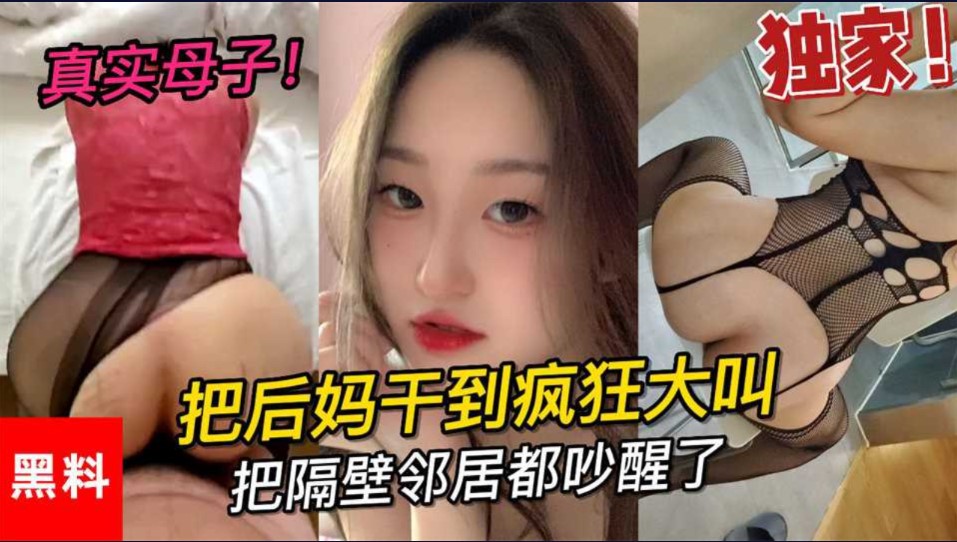 乱伦  真是母子   大学小伙把后妈干到疯狂大叫    把邻居都吵醒了海报剧照