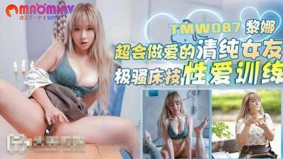 TMW087 超会做爱的清纯女友  #黎娜的!