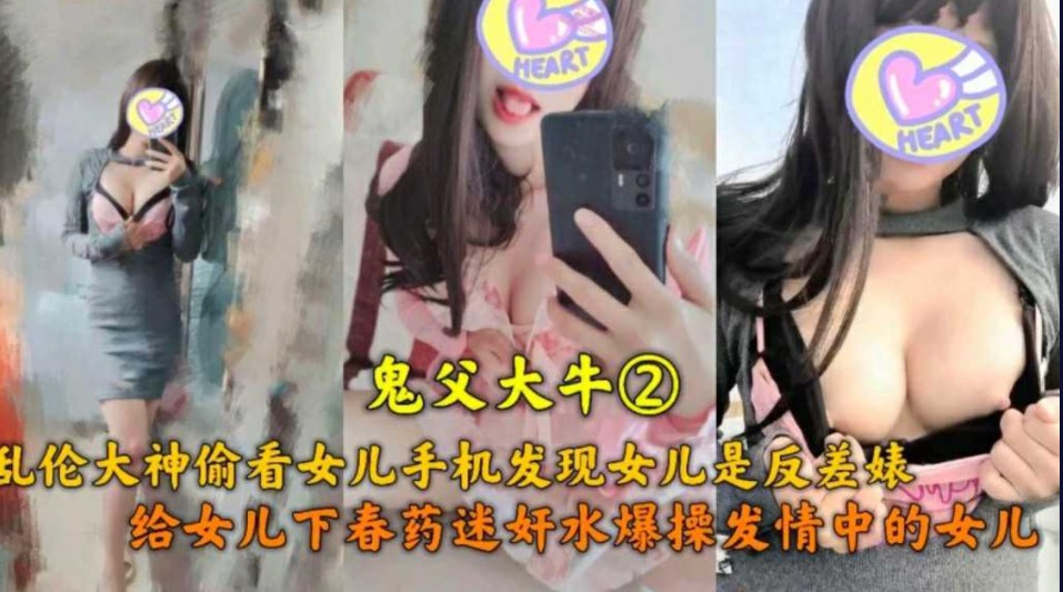 鬼父大牛  乱伦大神偷看女儿手机发现女儿是反差表  给女儿下药爆操发情中的女儿海报剧照