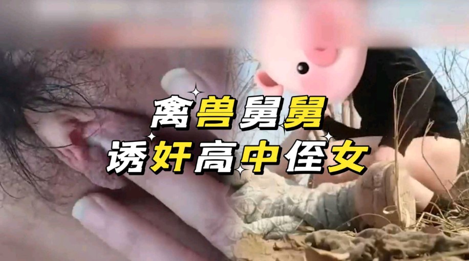 禽兽舅舅诱惑迷奸亲侄女海报剧照