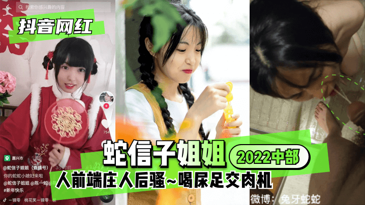 【抖音网红】蛇信子姐姐♥2022中部♥人前端庄人后骚~喝尿足交肉机~!海报剧照