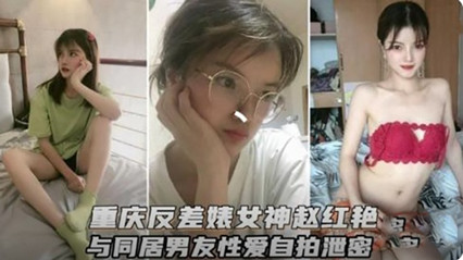 重庆反差婊女神和男友性爱视频流出海报剧照