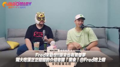 Fred来劝世!!原来也有男优梦--两大吃汉正正经经的介绍各国『美食』@Fred吃上瘾海报剧照