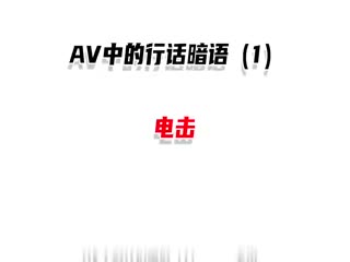 AV中常见的行话暗语1