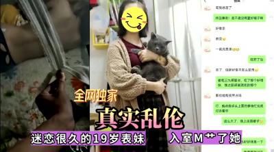 全网独家真实乱伦！迷恋很久的表妹今日终于拿下，无套内射海报剧照