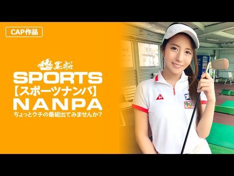 326SPOR-014 【スポーツ女子】太客に買ってもらった勢いでゴルフ始めたスポーツ女子ハメ撮り☆赤坂のキャバクラ勤務な敏感マ〇コを持つるうちゃん！！1海报剧照