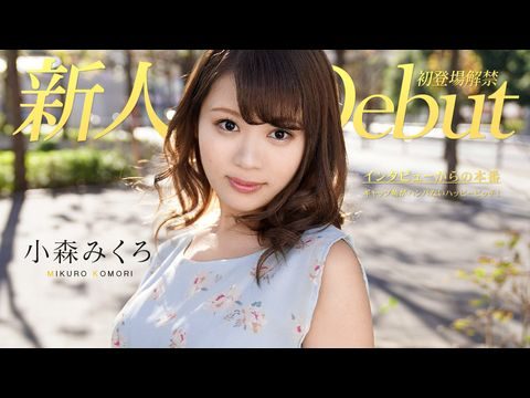 Caribbean-082319-991 DEBUT VOL.50 ～ギャップ萌がハンパないハッピービッチ！～ 小森みくろ1海报剧照