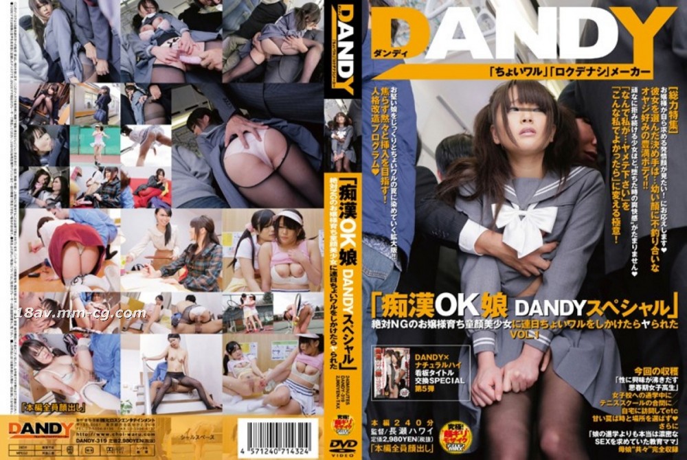 [中文]「被性騷擾也ok的正妹 DANDY特別篇 絕對不可能上鉤的童顏美少女千金小姐被連續猥褻後居然被上了」 VOL.1海报剧照