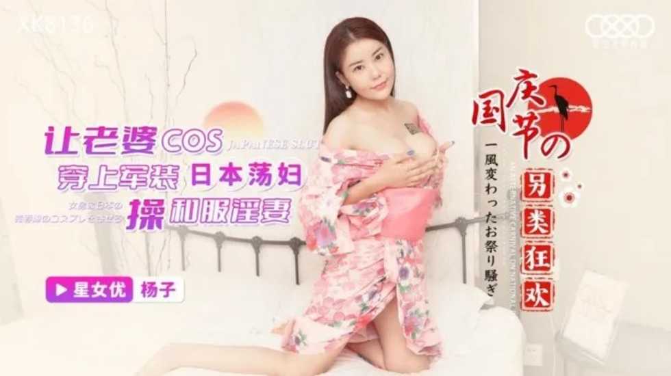 让老婆COS 穿上军装操和服淫妻-杨子海报剧照