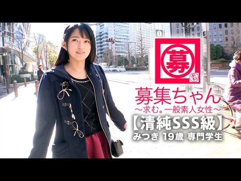 261ARA-366 【清純SSS級】19歳【ピュア美少女】みつきちゃん参上！普段は医療福祉の専門学校に通う彼女の応募理由は『学費の返済と…エッチ勉強したくて…』経験の少ない清純美少女！初体験が盛りだくさん！人生初【潮吹き】人生初【駅弁】人生初【顔面発射】『私、小悪魔な女子になりたいんです…♪』そのままでイィと思います！清純美少女のガチイキSEX見逃すな！海报剧照