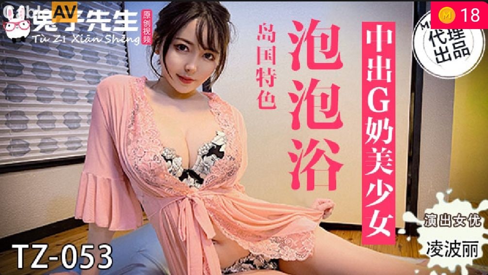 国产麻豆AV 兔子先生监制 TZ053 泡泡浴 中出G奶美少女 #淩波丽海报剧照