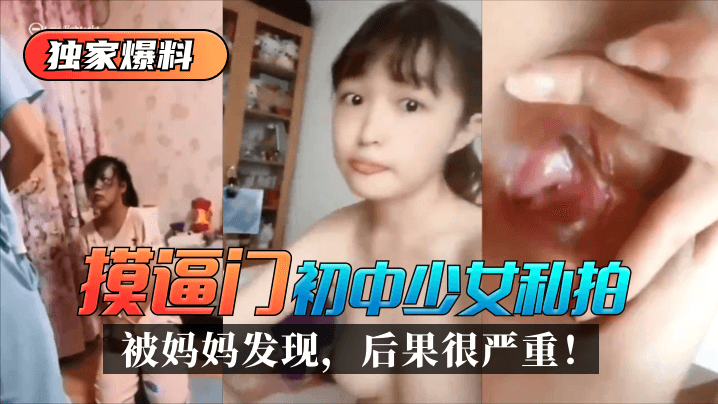 【独家爆料】“摸逼门”初中少女私拍被妈妈发现，后果很严重！海报剧照