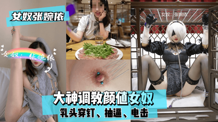 【女奴张婉依】大神调教颜值女奴，乳头穿钉，抽逼，电击！海报剧照