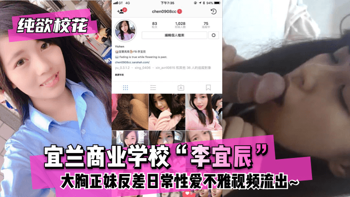 【纯欲校花】宜兰商业学校“李宜辰”大胸正妹反差日常性爱不雅视频流出~海报剧照