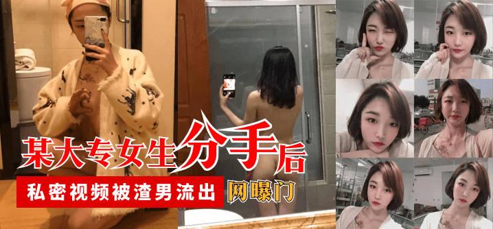 【网曝门】某大专女生分手后，私密视频被渣男流出海报剧照