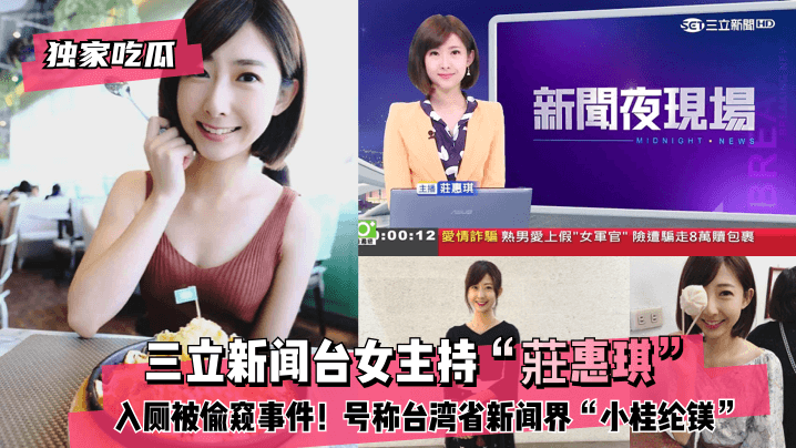 【独家吃瓜】三立新闻台女主持“莊惠琪”入厕被偷窥事件！号称台湾省新闻界“小桂纶镁”海报剧照