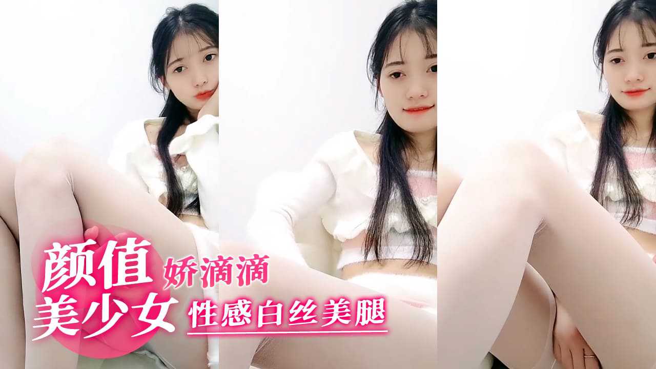 娇滴滴颜值美少女性感白丝美腿海报剧照