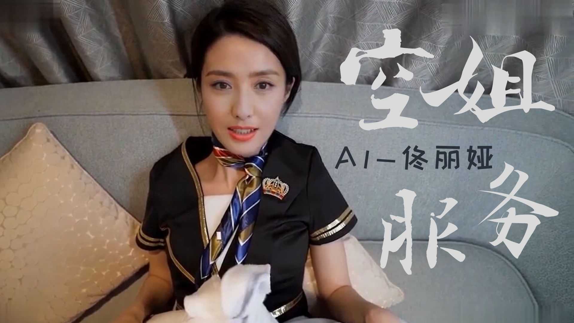 AV换脸董丽娅空姐服务