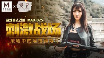 MAD025 刺激戰場 廢墟中被哥哥逮捕請食雞海报剧照