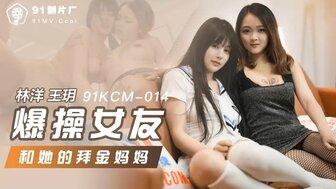 91KCM014 爆操女友和她的拜金媽媽海报剧照