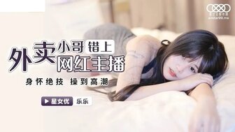 XKG023 外賣小哥錯上網紅女主播 身懷絕技操到高潮海报剧照