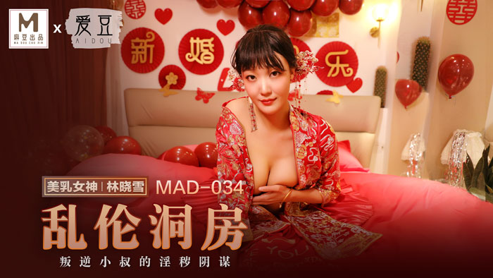 【P站林晓雪】乱伦洞房 MAD-034海报剧照