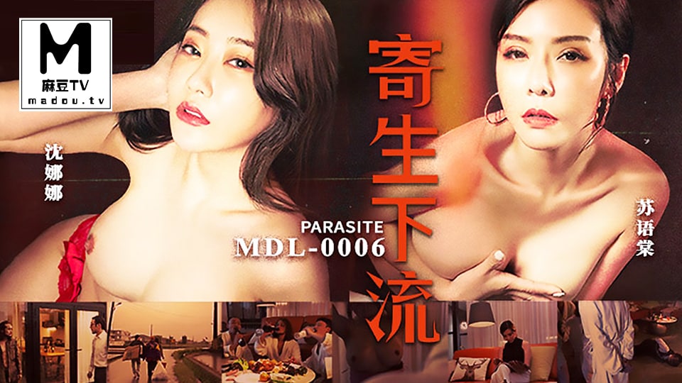 MDL-0006.苏语棠.沈娜娜.寄生下流海报剧照