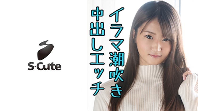 S-Cute イラマ好き女子の濃厚SEX海报剧照