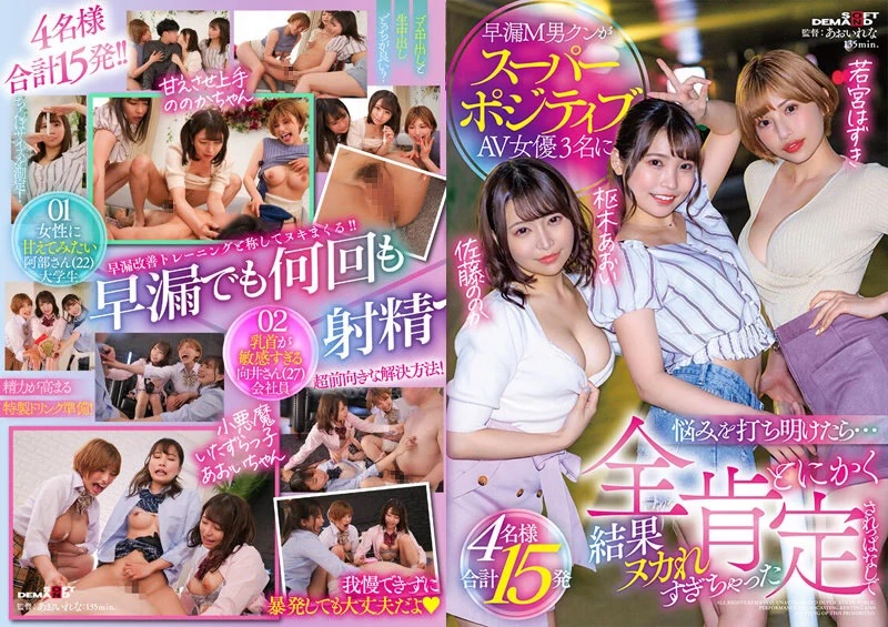 SDMUA-038 早漏M男クンがスーパーポジティブAV女優3名に悩みを打ち明けたら…とにかく全肯定されっぱなしで結果ヌカれすぎちゃった4名様合計15発 樞木葵 加藤桃香 若宮葉月海报剧照