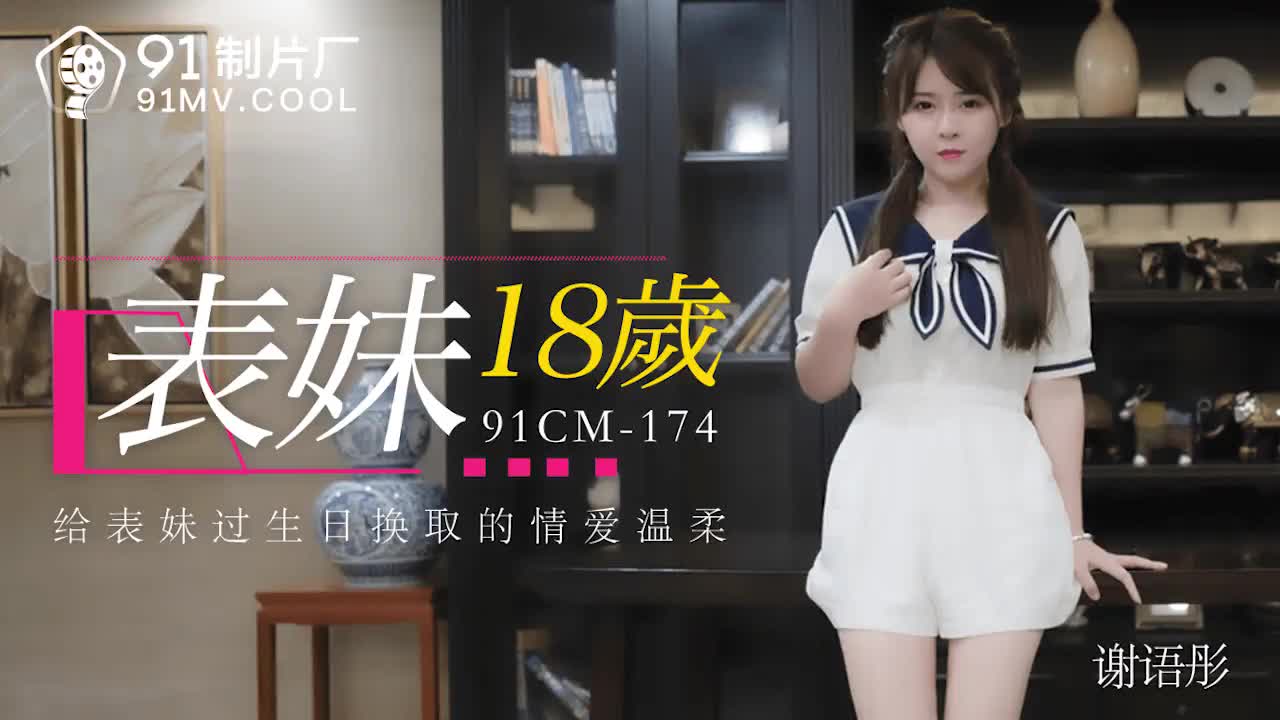 91CM-174  表妹18歲-謝語彤海报剧照