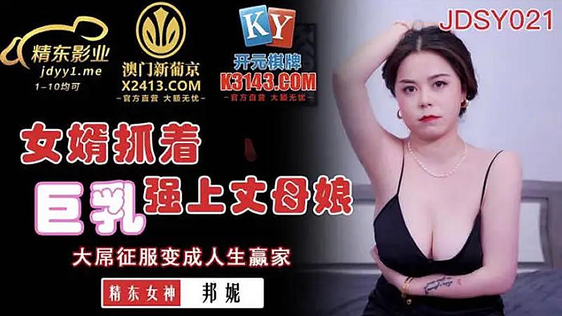 JDSY021  女婿抓著巨乳強上丈母娘-邦妮海报剧照