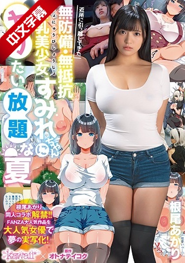 CAWD-075 近所に引っ越してきた無防備・無抵抗巨乳美少女すみれちゃんにヤリたい放題な夏海报剧照