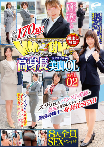 マジックミラー便 全員170cm超！8人全員SEXスペシャル！！一流企業に勤める高身長美脚OL編 vol.02 スラリとしたパンスト美脚と美尻を揉みしだかれて勤務時間中に身長差SEX！！海报剧照