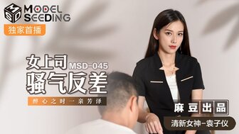 女优系列MSD045 女上司騷氣反差 醉心之時一親芳澤海报剧照