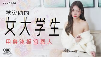 女优系列XK8104 被資助的女大學生 用身體報答恩人海报剧照