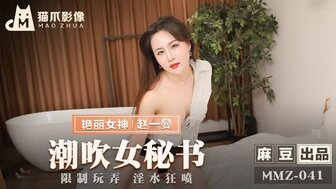 女优系列MMZ041 潮吹女祕書 限制玩弄淫水狂噴海报剧照