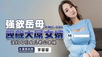 女优系列PMC090 強欲岳母覬覦大屌女婿 淫婦勾引女兒老公求操海报剧照