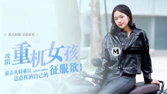 女优系列MDAG0003 攻陷重機女孩 最喜歡騎乘位 恣意揮灑自己的征服欲海报剧照