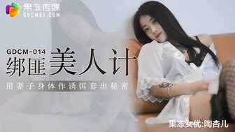 女优系列GDCM014 綁匪美人計 用妻子身體作誘餌套出秘密海报剧照