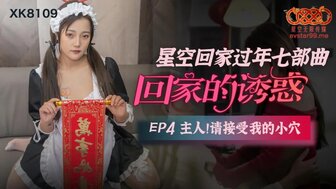 女优系列XK8109 回家的誘惑[EP4] 主人請接受我的小穴海报剧照