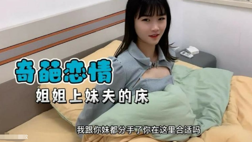 【奇葩恋情】妹妹分手了姐姐替补上了妹夫的床海报剧照