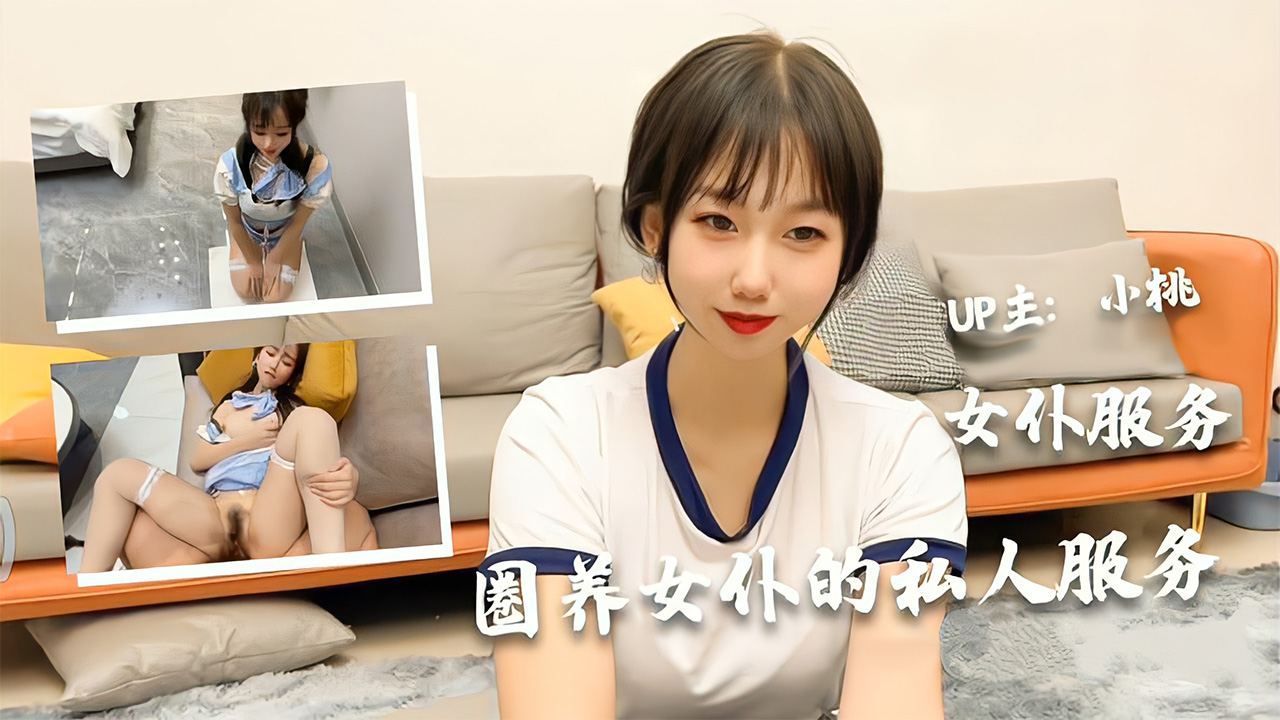 【圈养女仆的私人服务】极品美少女【小桃】的女仆服务海报剧照