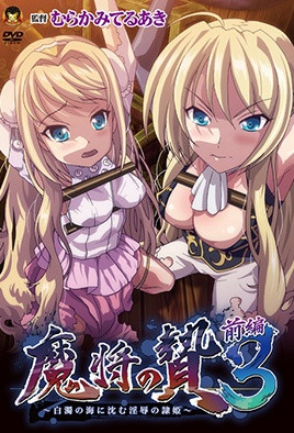 魔將的祭品3 第1話海报剧照