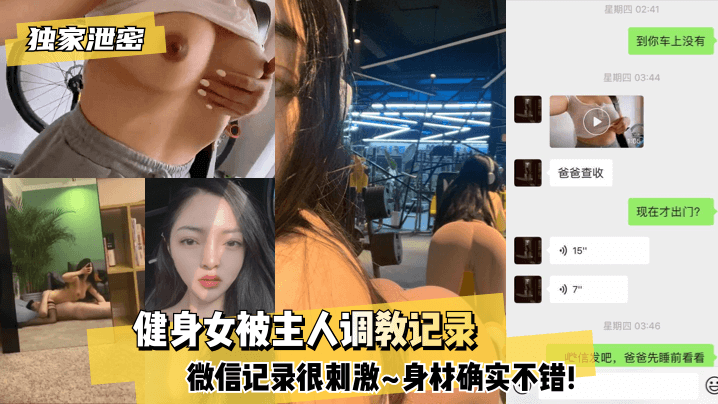 【独家泄密】健身女被主人调教记录~微信记录很刺激~身材确实不错!海报剧照