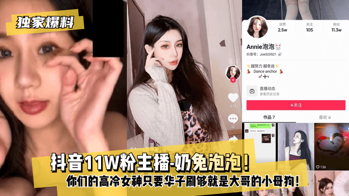 【独家爆料】 抖音11W粉主播-奶兔泡泡！你们的高冷女神只要华子刷够就是大哥的小母狗！海报剧照