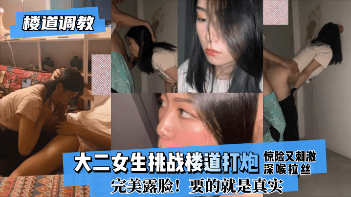 【楼道调教】大二女生挑战楼道打炮惊险又刺激!深喉拉丝！完美露脸！要的就是真实海报剧照