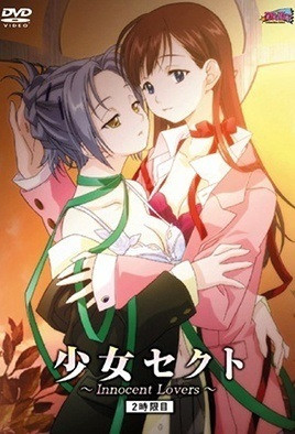 少女賽克特 ～Innocent Lovers～ 2海报剧照