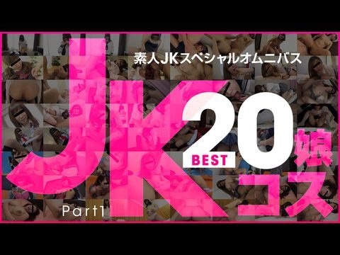 日本-10Musume-081219_01 素人JKスペシャルオムニバスBest20 Part 1海报剧照