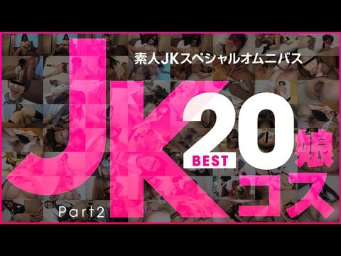 日本-10Musume-081519_01 素人JKスペシャルオムニバスBEST20 PART 2 玉木ちな 河合あずさ 井森まな 安室絵里 三咲ひとみ 山口明日香 荒木まい 岡本愛子 朝比奈みなみ 萌乃ゆう海报剧照